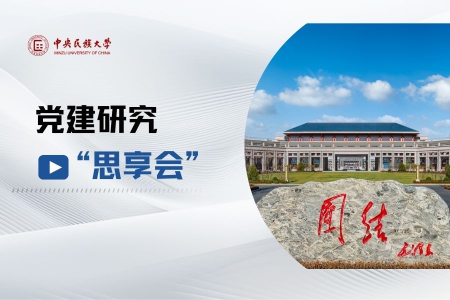 学校举办第三届党建研究“思享会”