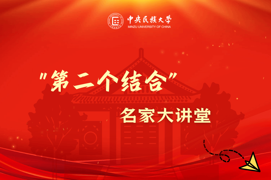 “第二个结合”名家大讲堂｜艾四林：“两个结合”的思想解放意蕴